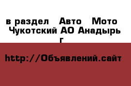  в раздел : Авто » Мото . Чукотский АО,Анадырь г.